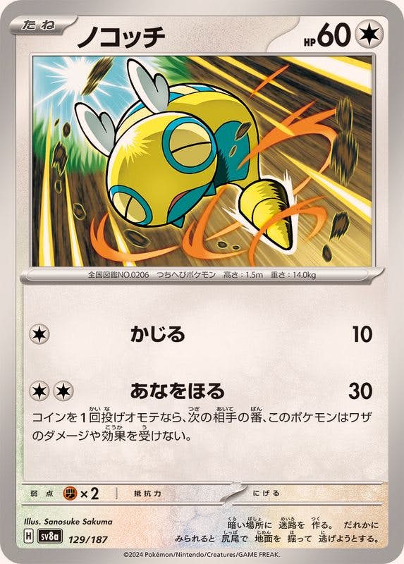 ノコッチ(129/187) [SV8A] 
