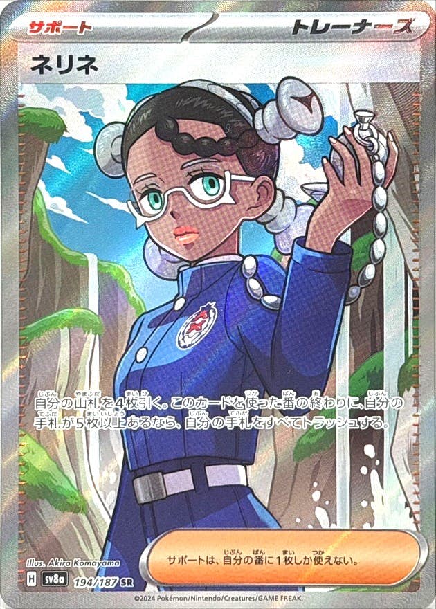 状態A-】ネリネ SR (194/187) [SV8A] の通販・買取価格（ポケモンカード）