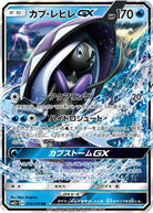カプ・レヒレGX RR (018/049) [SM2P] 