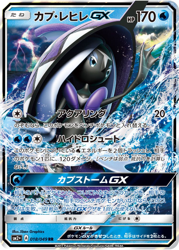 カプ・レヒレGX RR (018/049) [SM2P] 