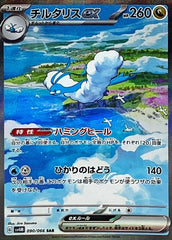 【状態A】チルタリスex SAR (090/066) [SV4M]
