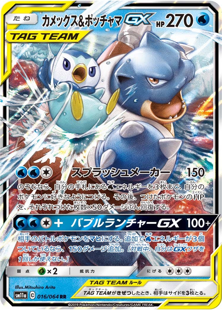【PSA10】カメックス&ポッチャマGX RR リミックスバウト 016/064 状態B】カメックス&ポッチャマGX RR (016/064) [SM11A] の通販