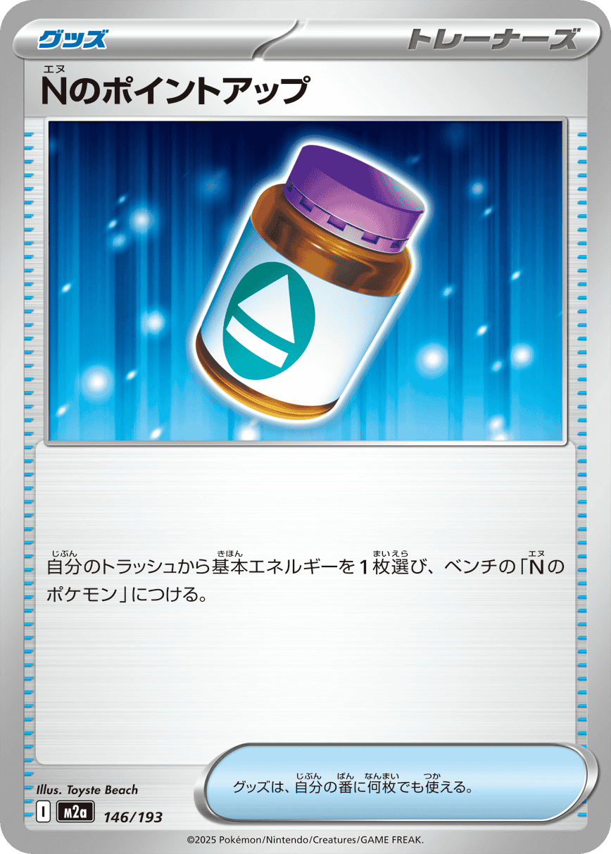 Nのポイントアップ(146/193) [M2A] 