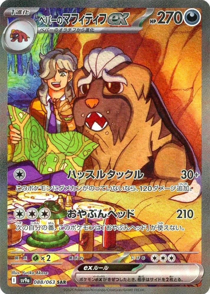 ペパーのマフィティフex SAR (088/063) [sv9a]