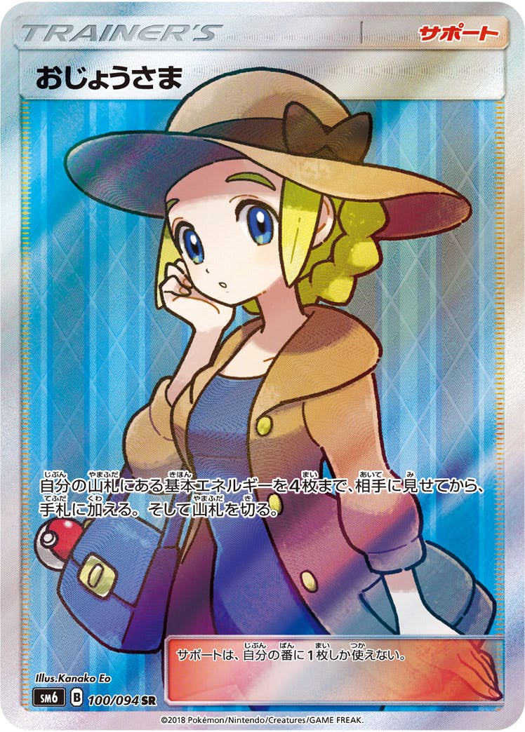 おじょうさま SR (100/094) [SM6] 