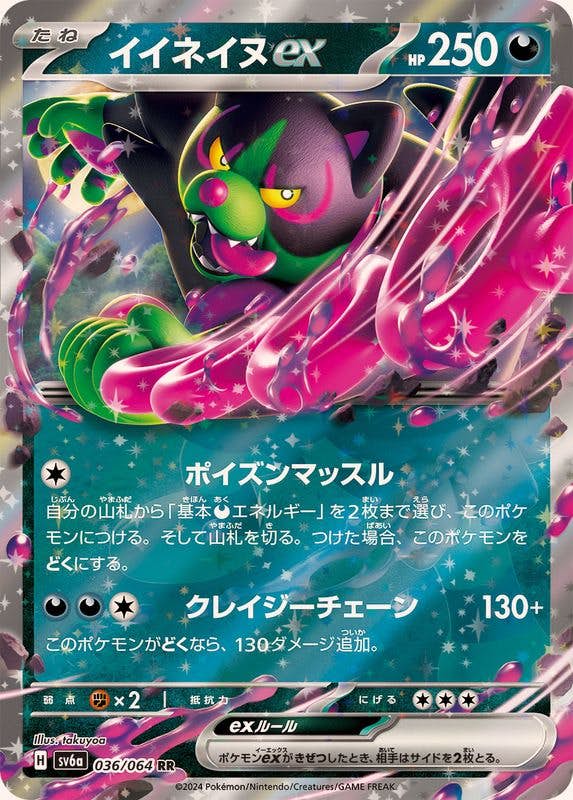 【希少！大特価】ポケモンカード イーブイ フレンドリィショップ 2種2枚 状態B】イイネイヌex RR (036/064) [sv6a] の通販・買取価格（ポケモン