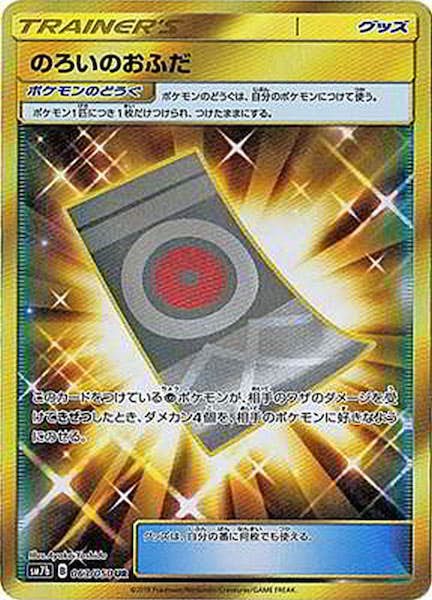 のろいのおふだ UR (063/050) [SM7B] 