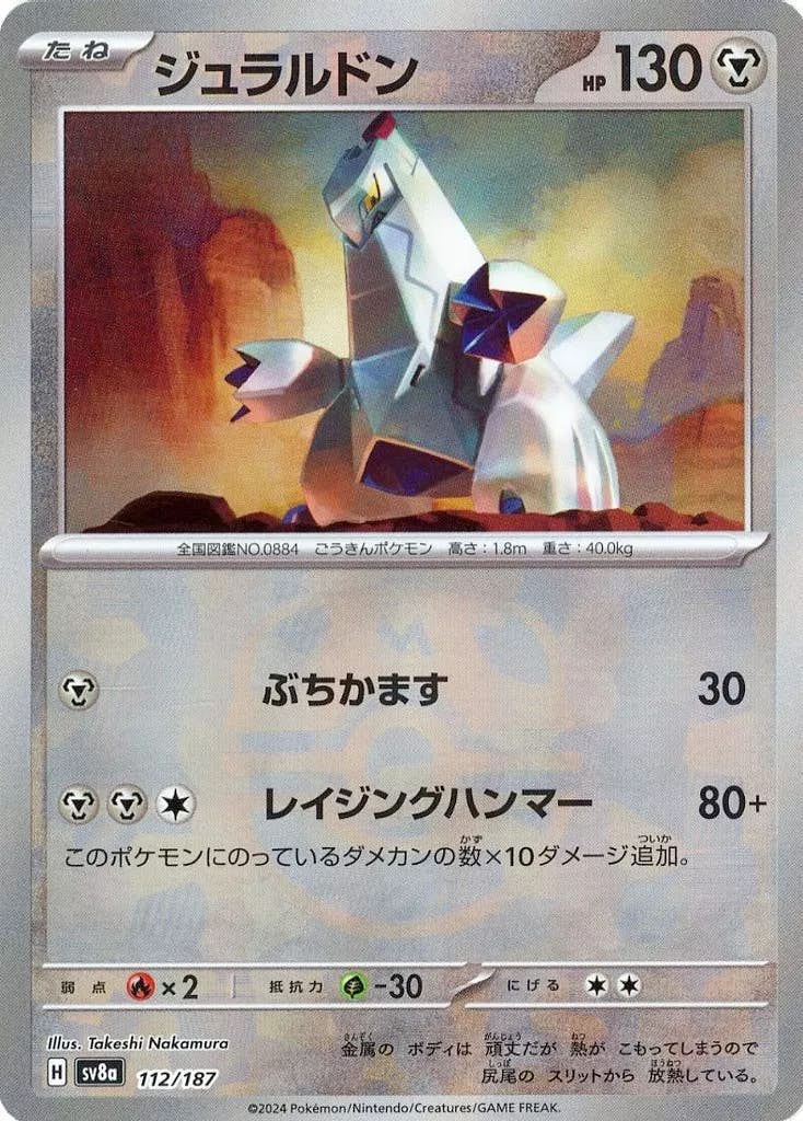 ブリジュラスexSAR ジュラルドンマスターボールレア 状態A】ジュラルドン(マスターボールミラー)(112/187) [SV8A] の通販