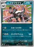 ガラルタチフサグマ(107/193) [M2A] 