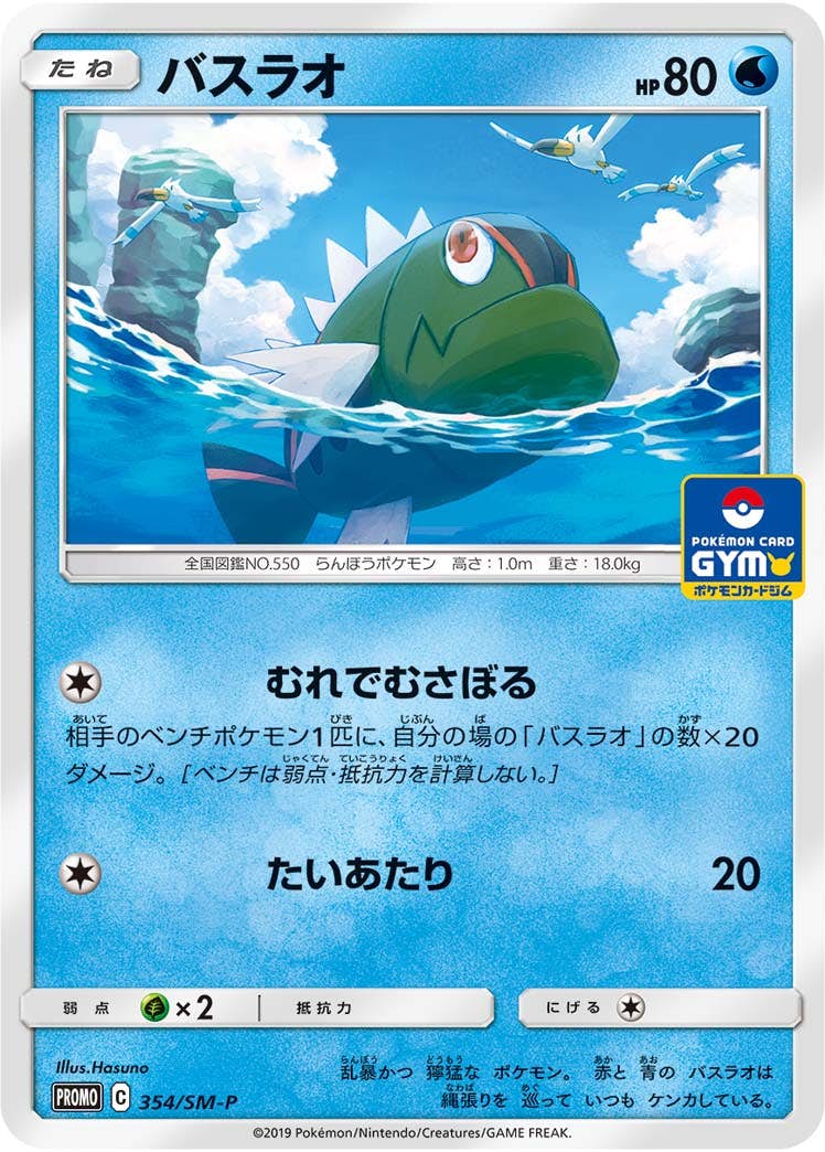 バスラオ PROMO (354/SM-P) [SMP] 