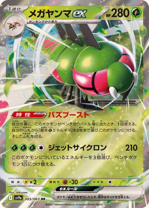 メガヤンマex RR (003/063) [SV9A] 