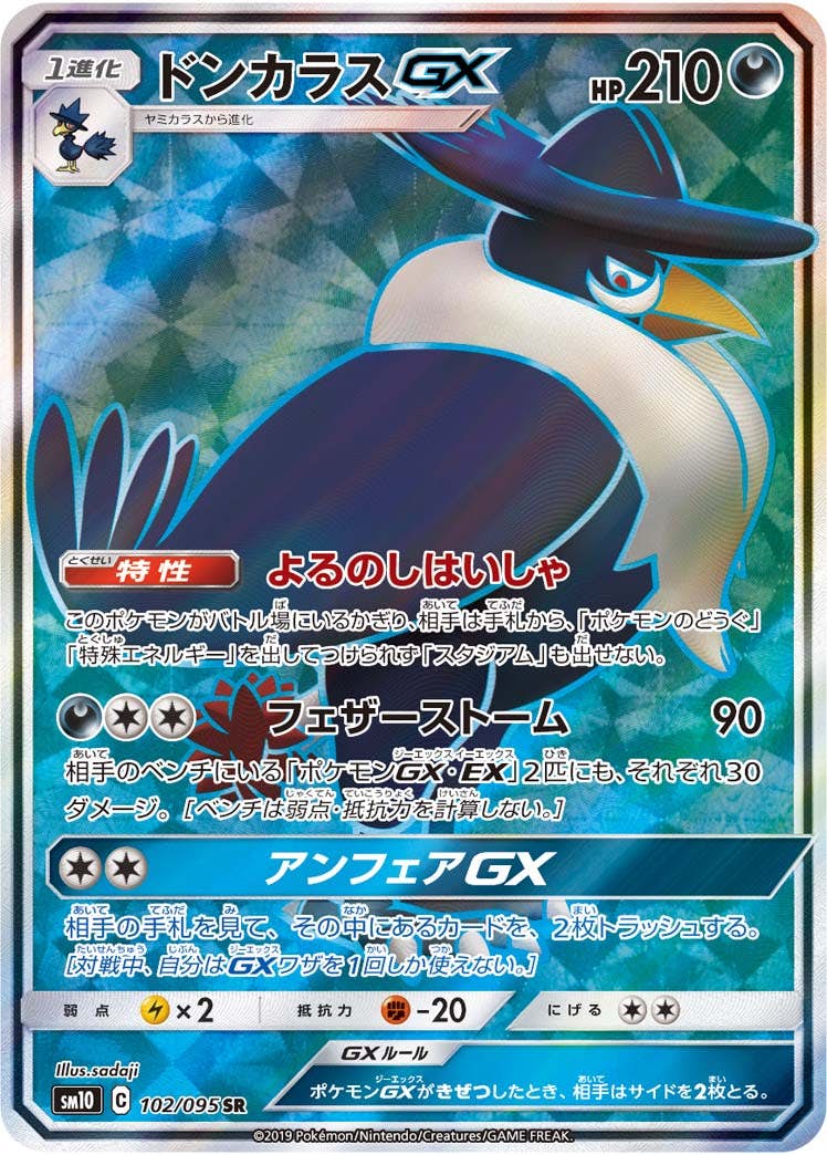 ドンカラスGX SR (102/095) [SM10] 