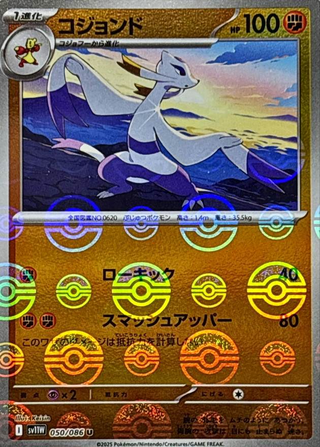 コジョンド(モンスターボールミラー) U (050/086) [SV11W] 