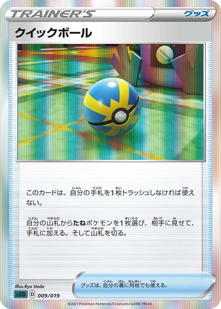 クイックボール(009/019) [SGG] 