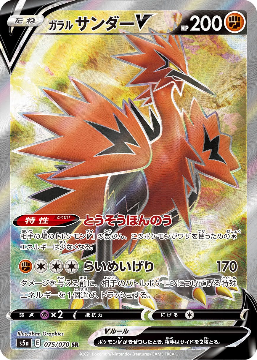 ガラル サンダーV SR (075/070) [S5A] 