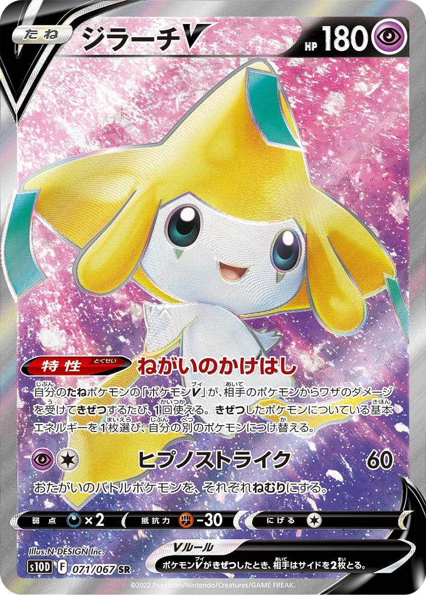 ジラーチV(071/067) [s10d] {SR}【状態B】 の通販・買取価格（ポケモンカード）