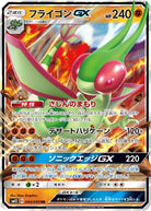 フライゴンGX RR (044/095) [SM12] 