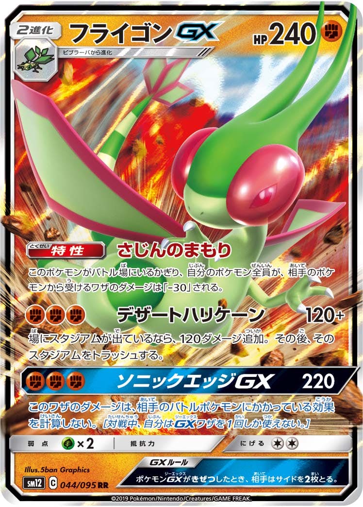 フライゴンGX RR (044/095) [SM12] 