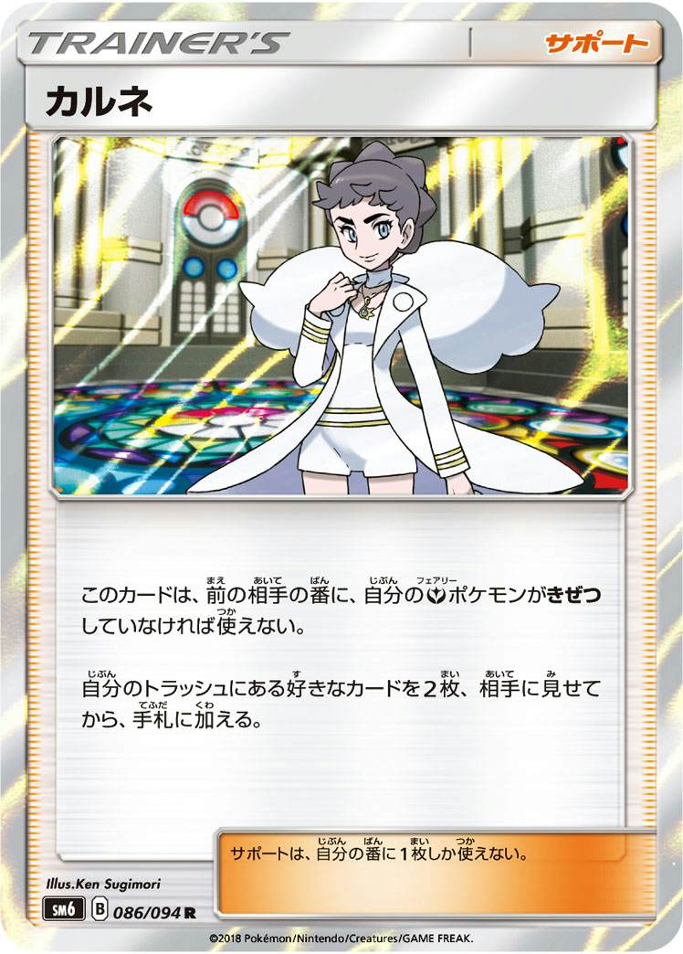 カルネ R (086/094) [SM6]