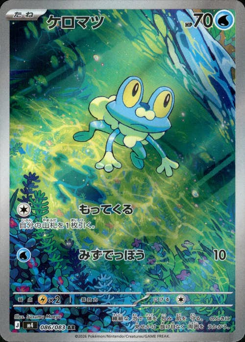 ケロマツar ゲコガシラar 合計20枚　まとめ売り 状態A-】ケロマツ AR (086/083) [M4] の通販・買取価格（ポケモンカード）