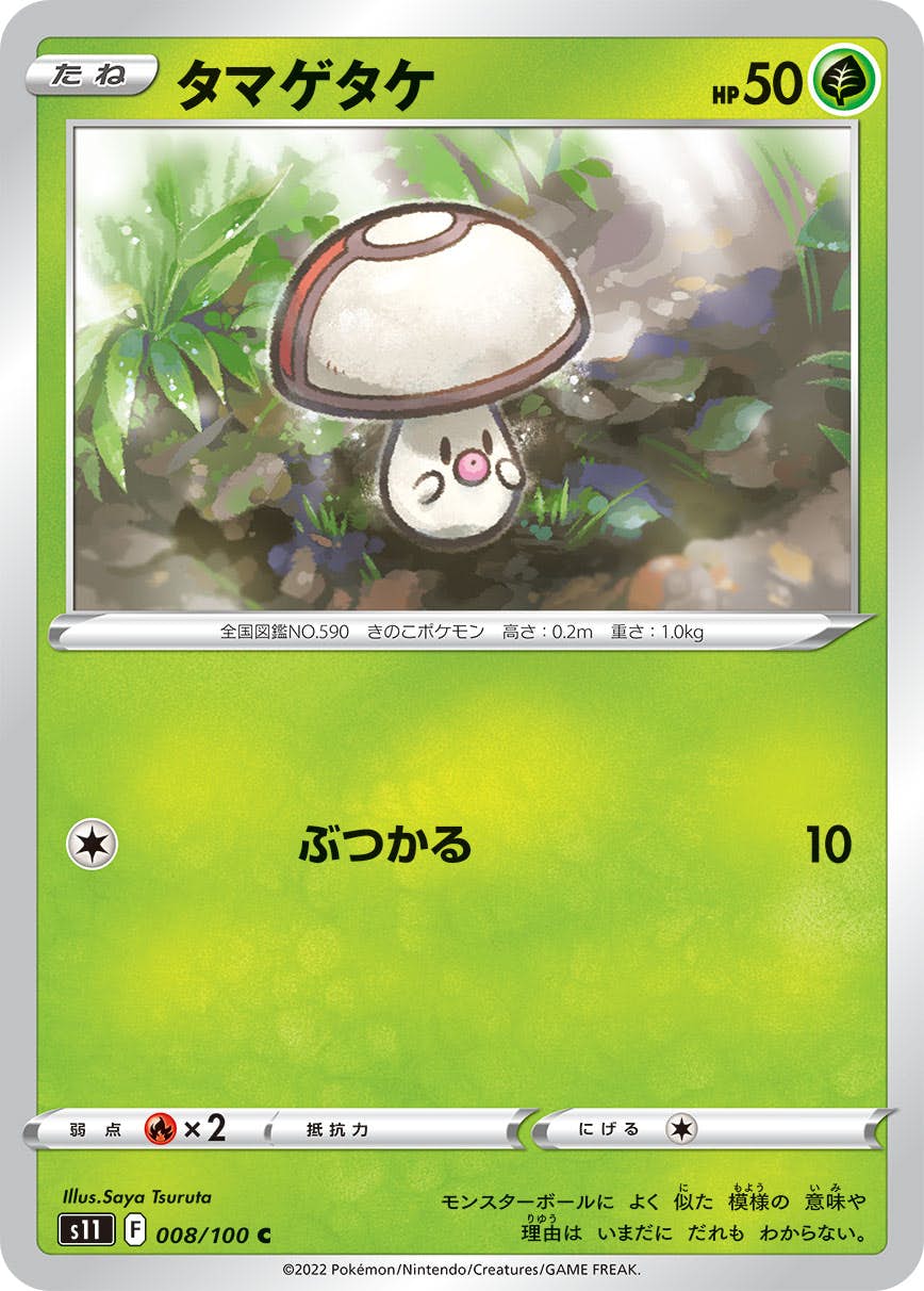 タマゲタケ C (008/100) [S11] の通販・買取価格（ポケモンカード）