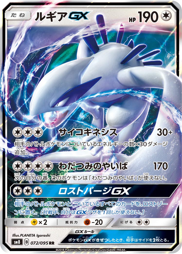 ルギアGX RR (072/095) [SM8] 