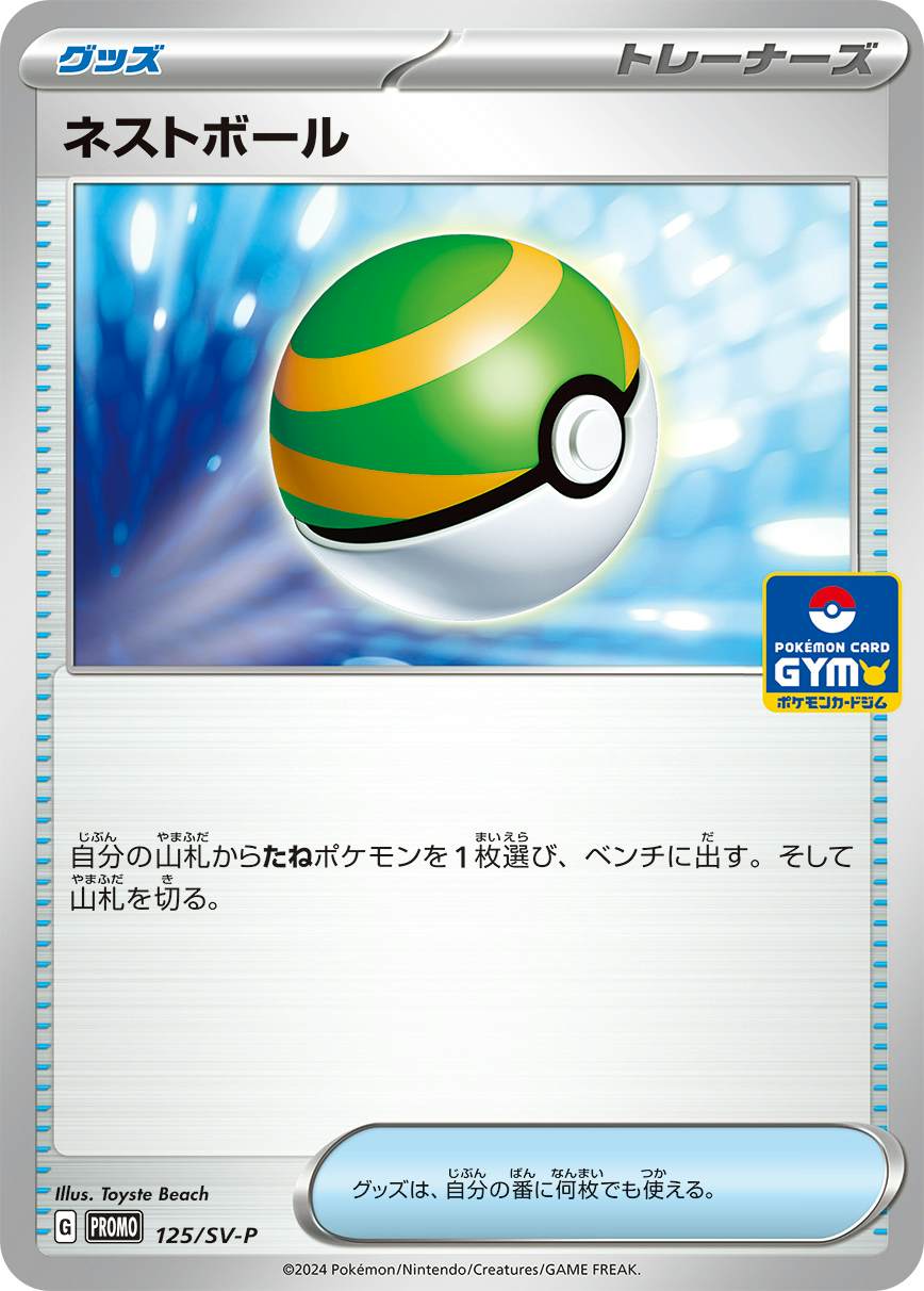 ネストボール P (125/SV-P) [PROMO] 