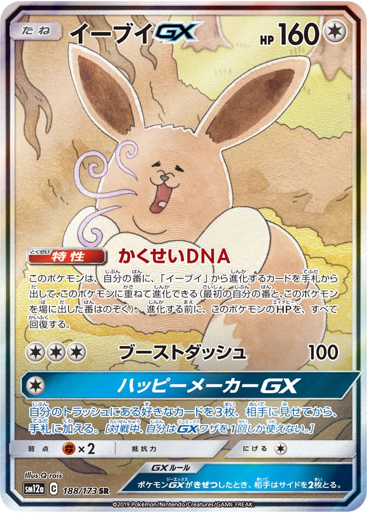 イーブイGX SR (188/173) [SM12A] 