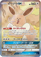 イーブイGX SR (188/173) [SM12A] 