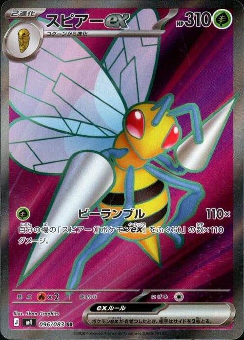 状態A-】スピアーex SR (096/083) [M4] の通販・買取価格（ポケモン