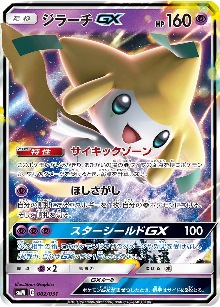 ジラーチGX(002/031) [SMM] 