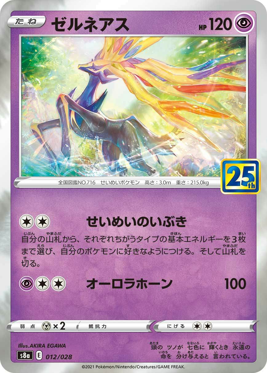 ゼルネアス(25th)(012/028) [S8A] 