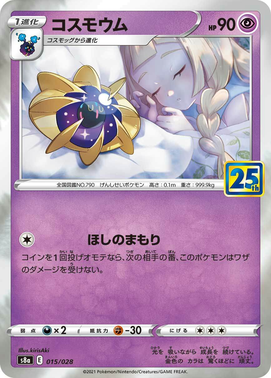 コスモウム(25th)(015/028) [S8A] 