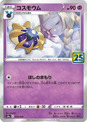 状態A】コスモウム(25thミラー)(015/028) [S8A] の通販・買取価格