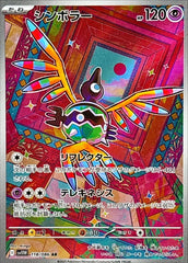 【状態A】シンボラー AR (118/086) [SV11W]