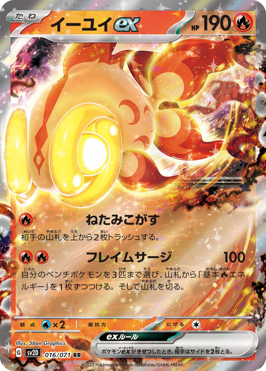 状態B】イーユイex RR (016/071) [sv2d] の通販・買取価格