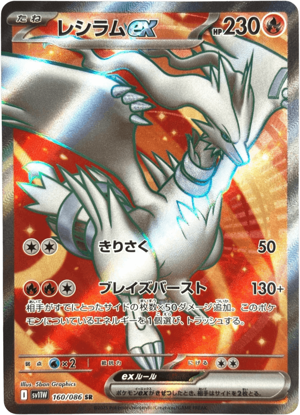 特価品セ 状態A】レシラムex SR (160/086) [SV11W] の通販・買取価格 ポケモンカードゲーム