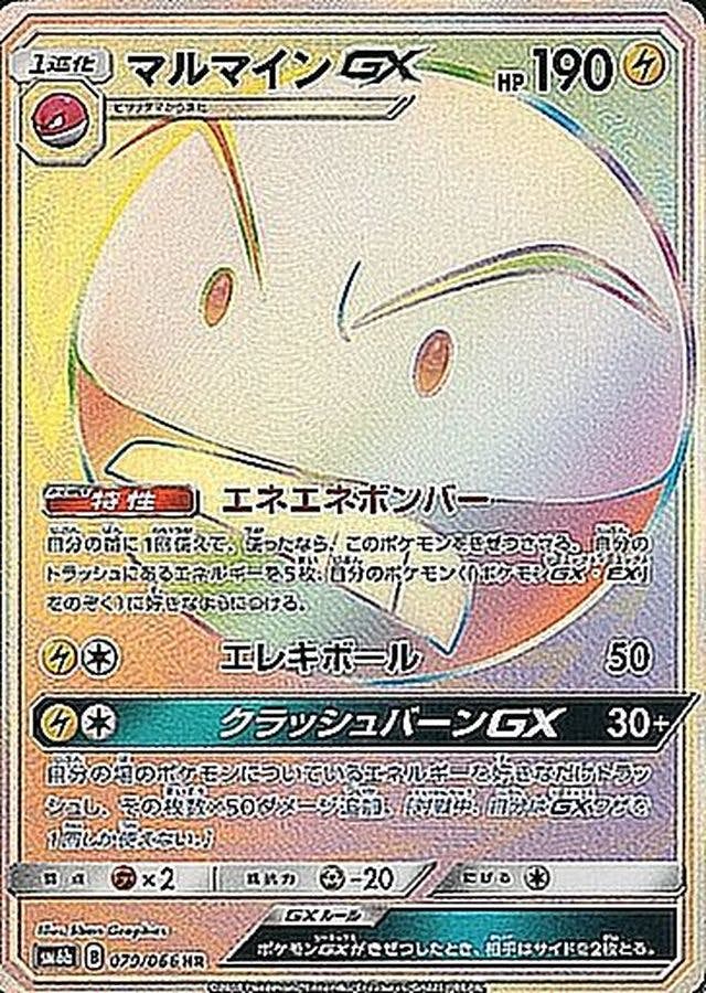 マルマインGX HR (079/066) [SM6B]