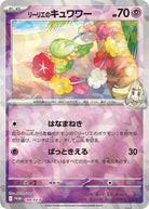 リーリエのキュワワー PROMO (199/SV-P) [PROMO] ※未開封品
