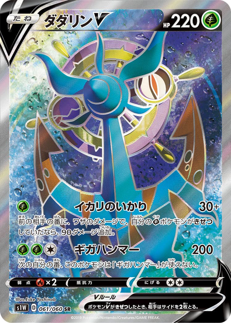 ダダリンV SR (061/060) [S1W] 