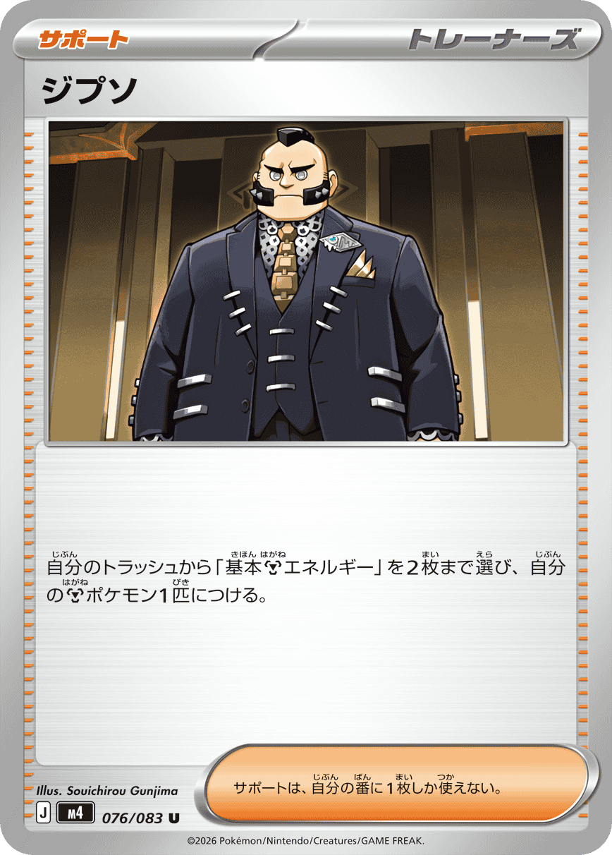 ジプソ U (076/083) [M4] 