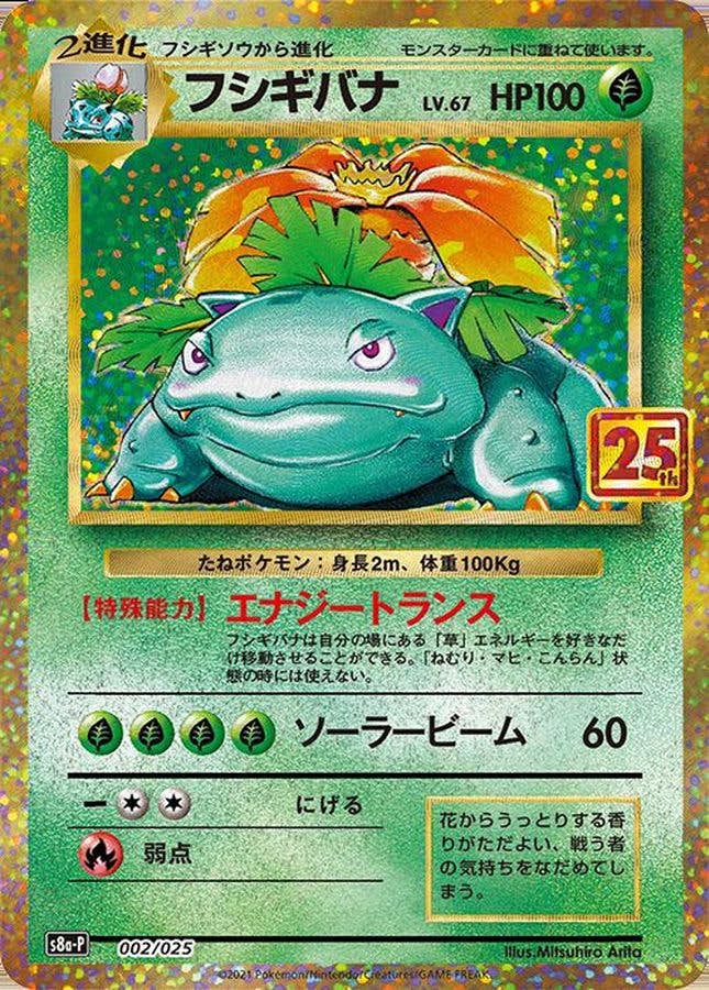 ポケモンカード　フシギバナ 状態A-】フシギバナ(25th) PROMO (002/025) [S8A-P] の通販
