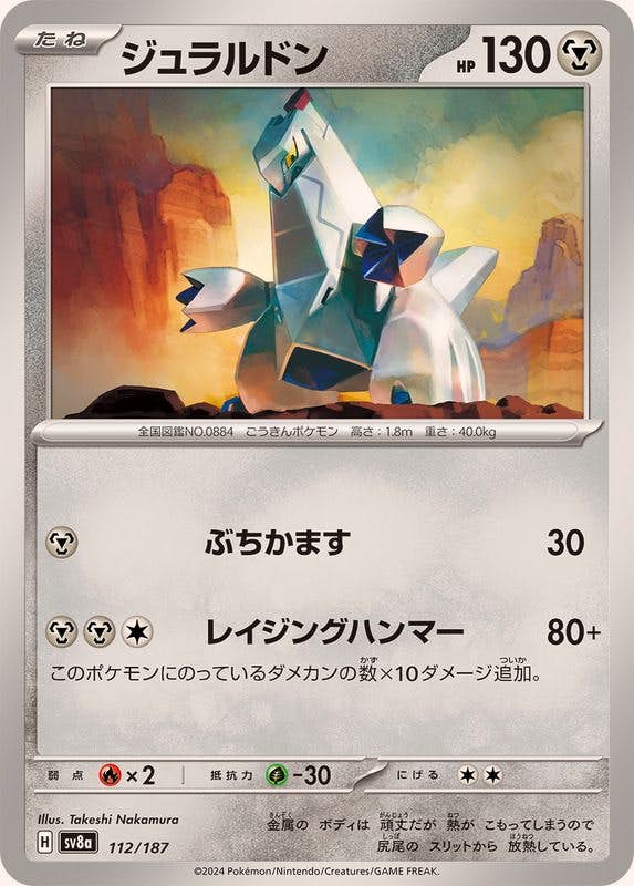 ジュラルドン(112/187) [SV8A] 