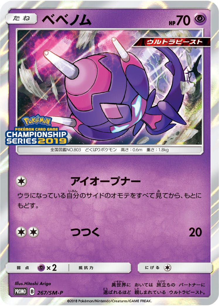 ベベノム PROMO (267/SM-P) [SMP] 