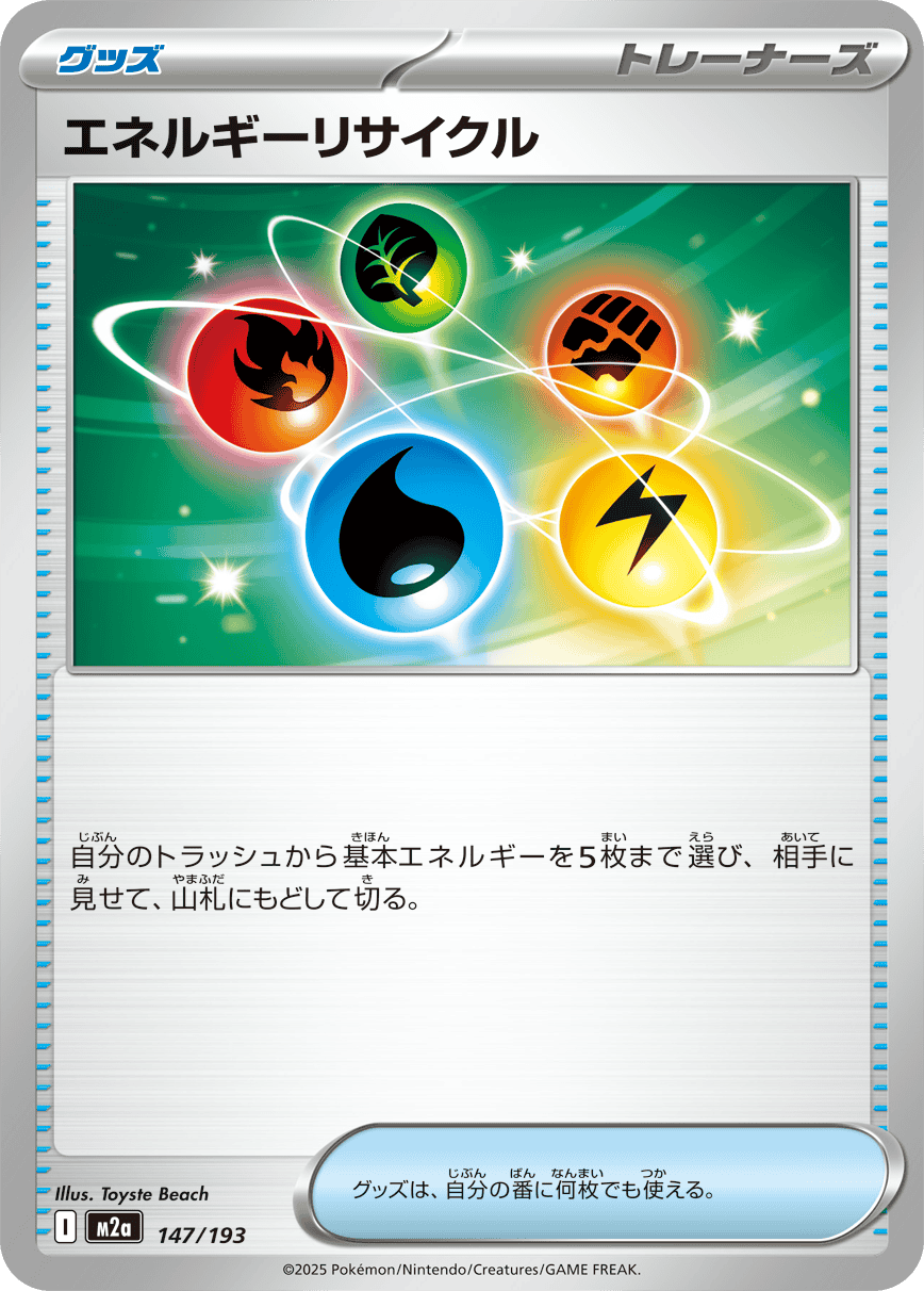 エネルギーリサイクル(147/193) [M2A]