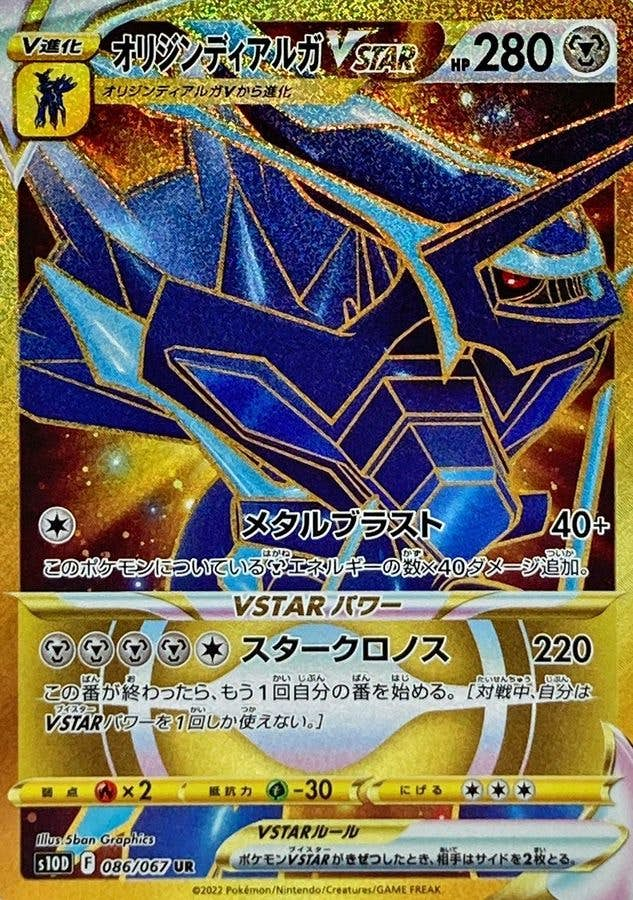 オリジンディアルガVSTAR UR (086/067) [s10d]【状態B】 の通販・買取価格（ポケモンカード）