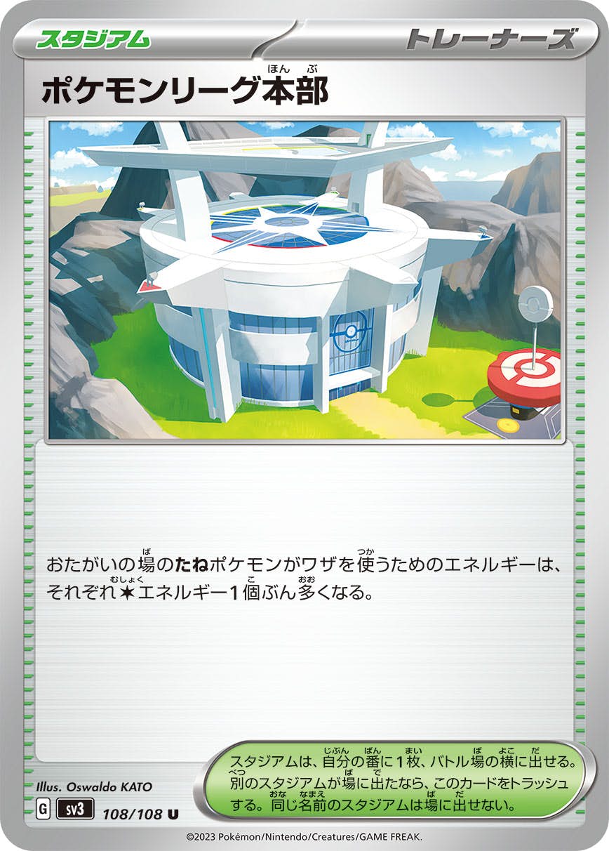 ポケモンリーグ本部 U (108/108) [SV3] 