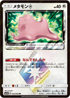 メタモン PR (043/060) [SM7A] 