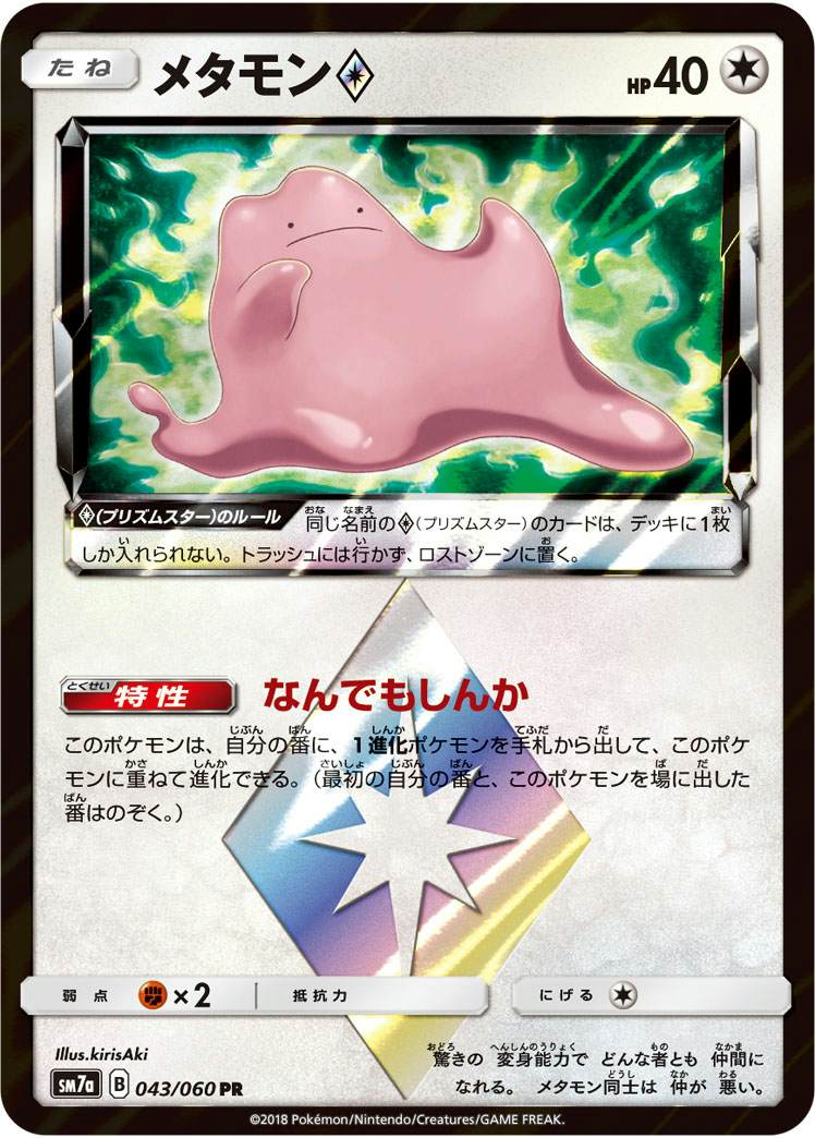 メタモン PR (043/060) [SM7A] 