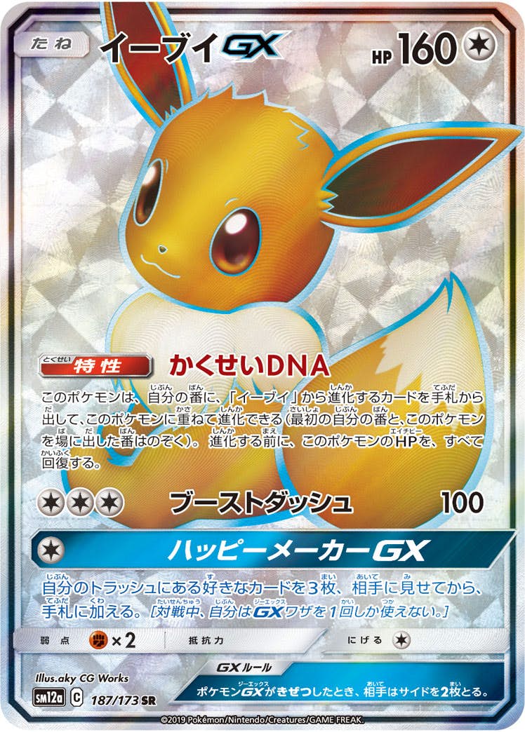 イーブイGX SR (187/173) [SM12A] 